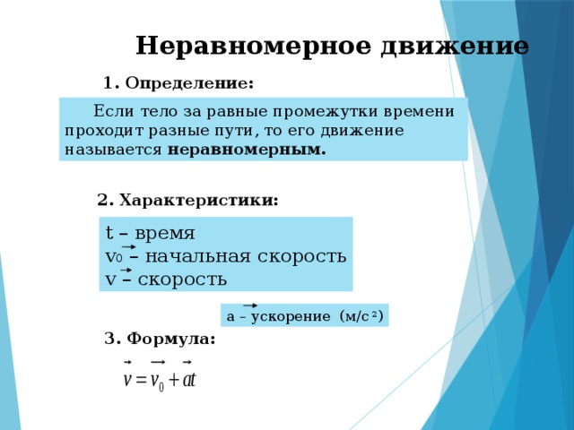 Примеры неравномерного движения