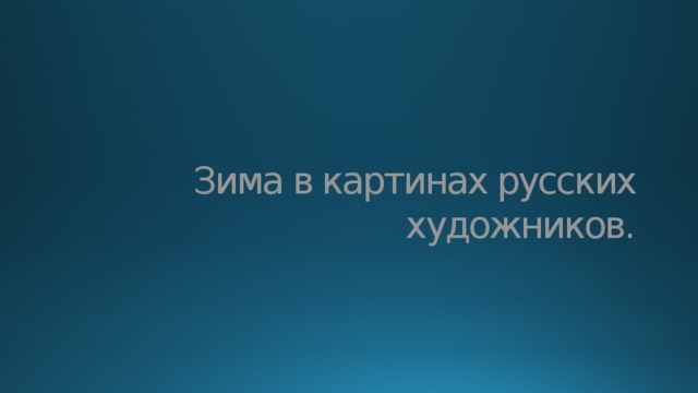 Зима в картинах русских художников. 