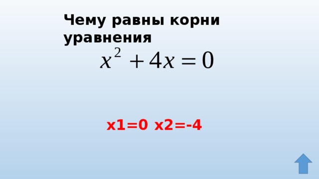 Корень уравнения x 7 x