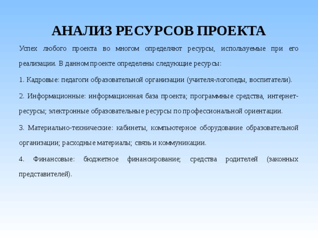 Выявить ресурсы определяющие стоимость данного проекта