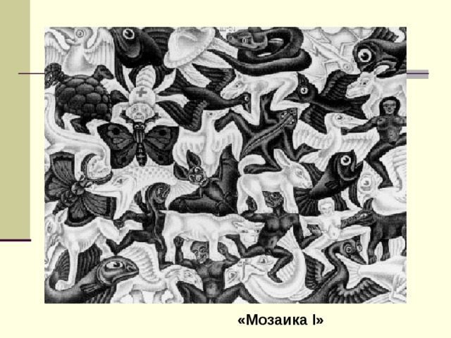 «Мозаика I» 
