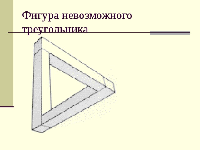 Фигура невозможного треугольника 