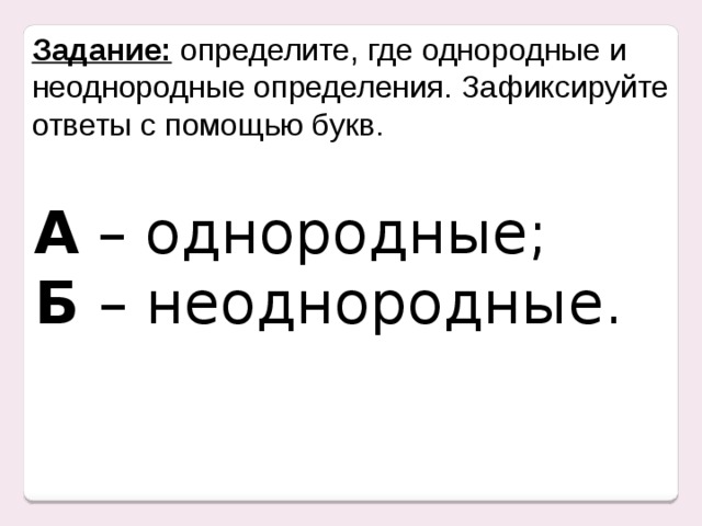 4 предложения с однородными определениями. Диктант 8 класс однородные и неоднородные определения. Диктант по однородным и неоднородным определениям. Однородный и неоднородный Граф.