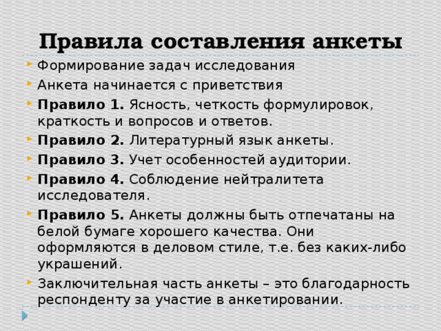 Способы составления. Правило составление анкеты. Особенности составления анкет.