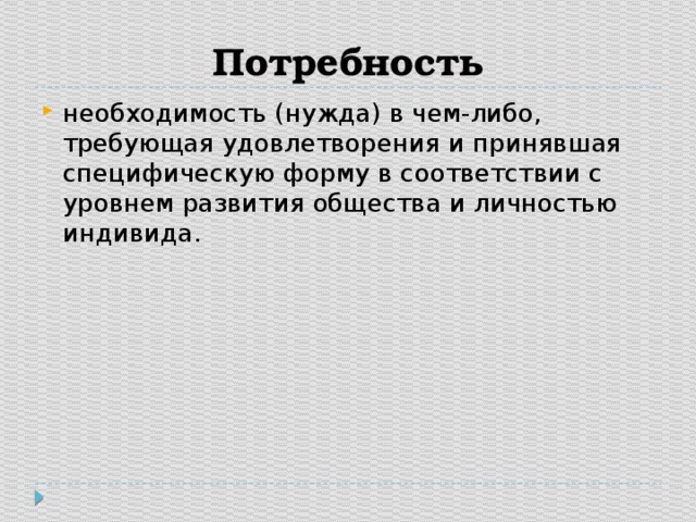 Необходимость потребность