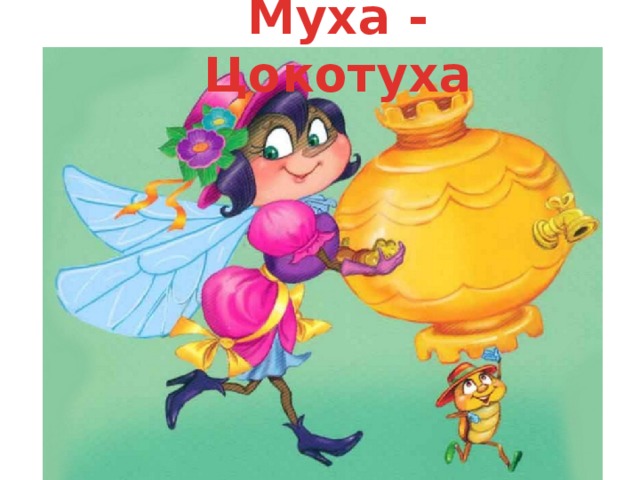 Муха - Цокотуха 