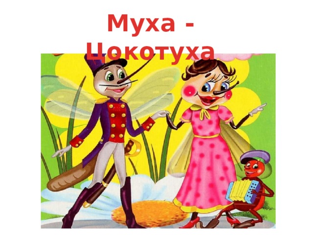 Муха - Цокотуха 