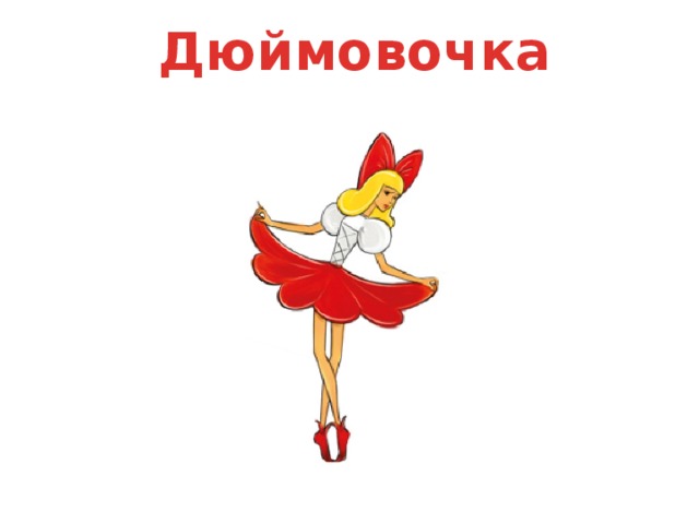 Дюймовочка 