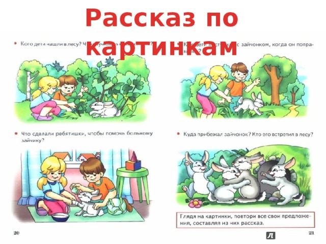 Рассказ по картинкам 