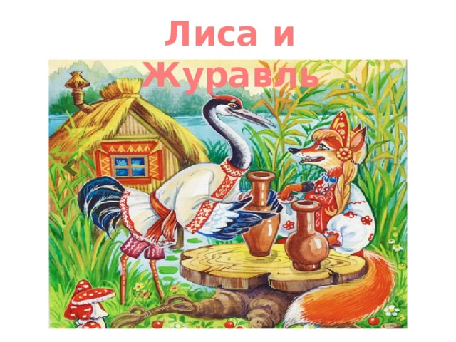 Лиса и Журавль 