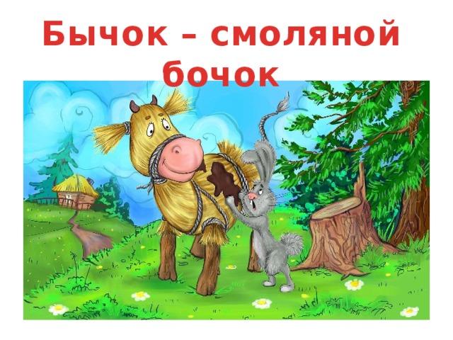 Бычок – смоляной бочок 