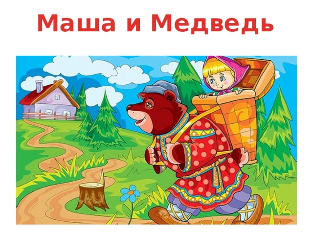 Маша и Медведь 