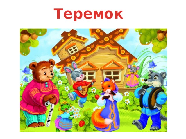 Теремок 