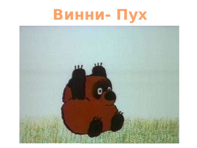 Винни- Пух 