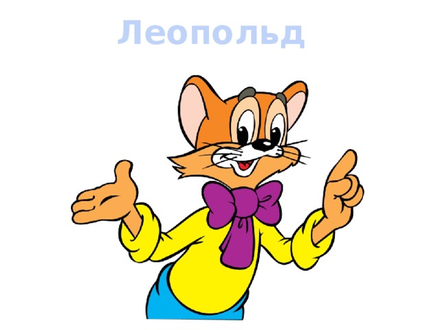 Леопольд 