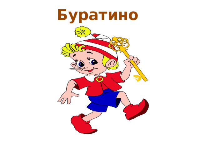 Буратино 