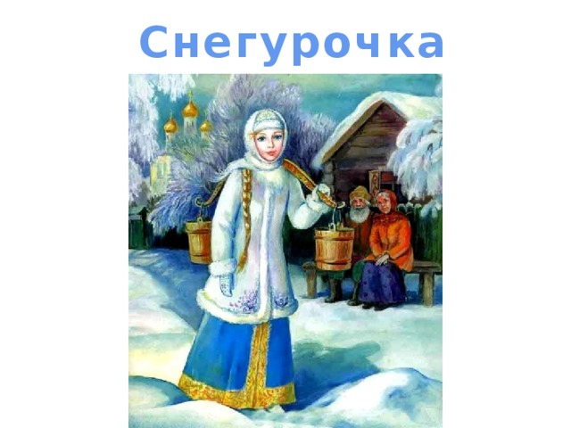 Снегурочка 