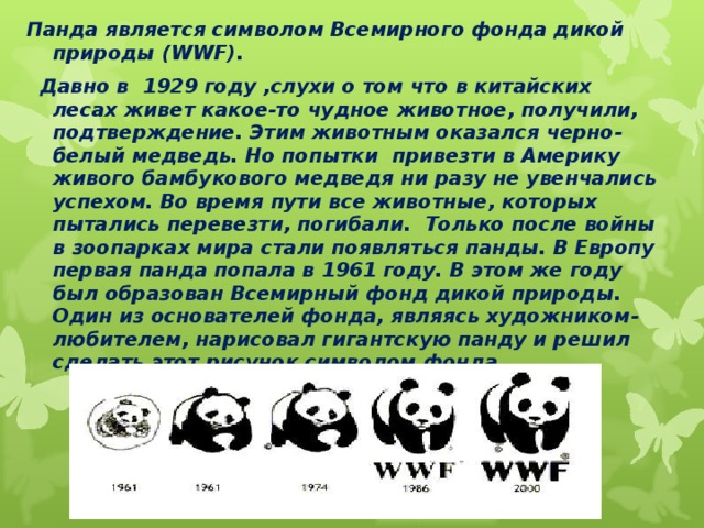 Изображение какого животного и почему является эмблемой всемирного фонда дикой природы