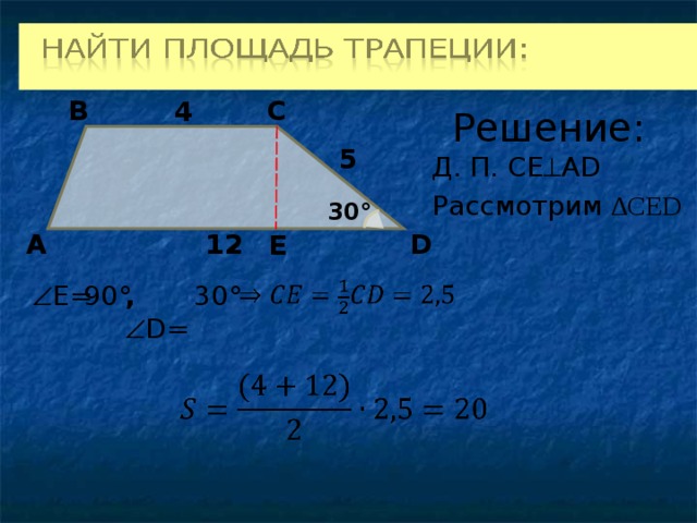 B C 4 Решение: Д . П. CE  AD 5 Рассмотрим ∆ CED 30° 12 D A E  E= 90 ° ,   D= 30 °