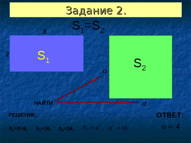 Задание 2. S 1 =S 2 8 S 1 2 S 2 НАЙТИ ОТВЕТ: РЕШЕНИЕ: S 1 =2×8 , S 1 =16 , S 2 =16 ,