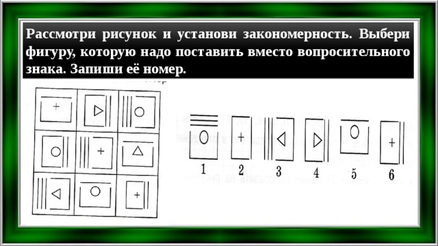 Выберите рисунок который необходимо добавить вместо знака вопроса ответ