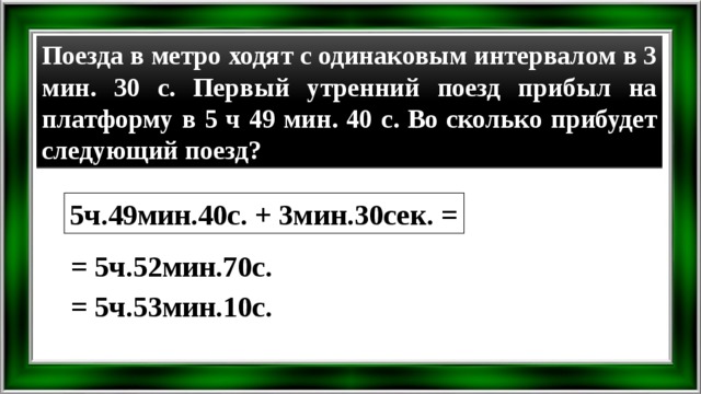 3 мин 1 мин 3 ответ. Поезда в метро ходят с одинаковым интервалом. Поезда в метро ходят с одинаковым интервалом в 5 мин 40 с. Поезда в метро ходят с одинаковым интервалом в 3. Поезда в метро ходят с одинаковым интервалом в 3 мин 30 с.