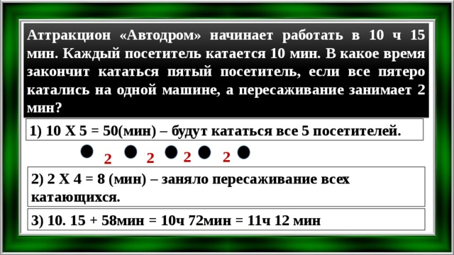 4 ч 15 мин. Аттракцион автодром начинает работать в 10 ч 15. Задача по математике 4 аттракцион автодром. 4 Класс задача про аттракционы. 10 Мин в ч.