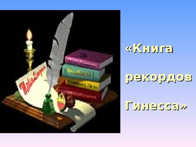 «Книга   рекордов   Гинесса» 