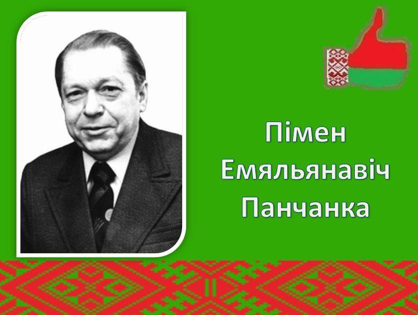 Какие произведения выдающегося белорусского писателя. Пімен Панчанка. Белорусские поэты. Писатели Беларуси для детей дошкольного возраста.