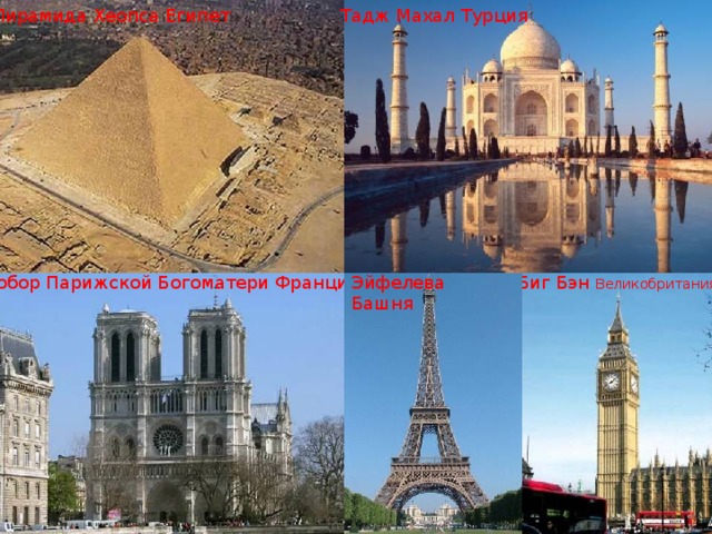 Тадж Махал Турция Пирамида Хеопса Египет Собор Парижской Богоматери Франция Биг Бэн Великобритания Эйфелева Башня