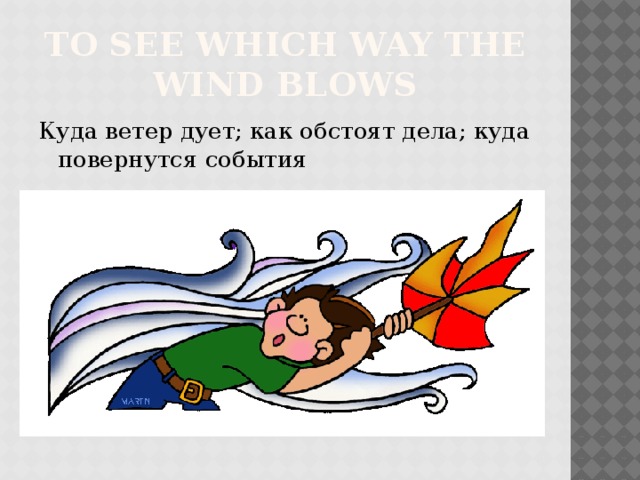 Куда дует. Куда дует ветер. Идиомы to see which way the Wind blows.. Рисунок куда дует ветер. Идиома to see.