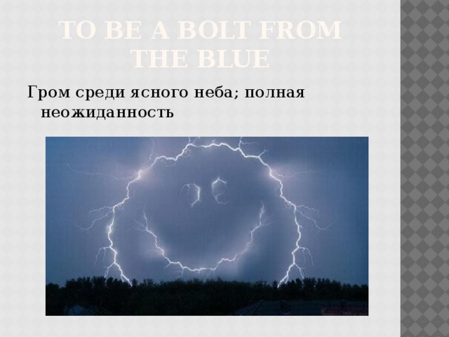 Громы среди ясного неба 4. Быть громом среди ясного неба. Гром среди неба. Громс Ре для сногоне ба. Как Гром среди ясного неба фразеологизм.