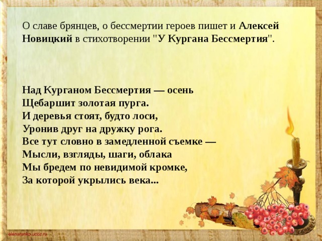 О славе брянцев, о бессмертии героев пишет и Алексей Новицкий в стихотворении 