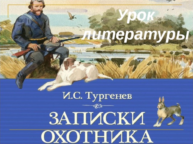 Урок литературы 