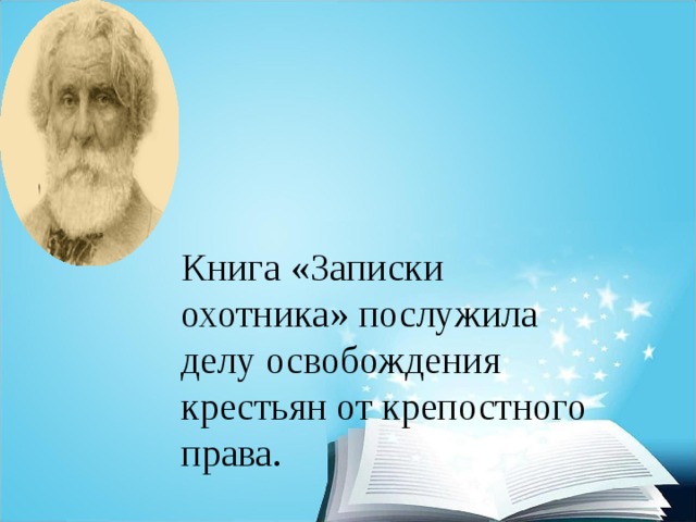 Книга «Записки охотника» послужила делу освобождения крестьян от крепостного права. 