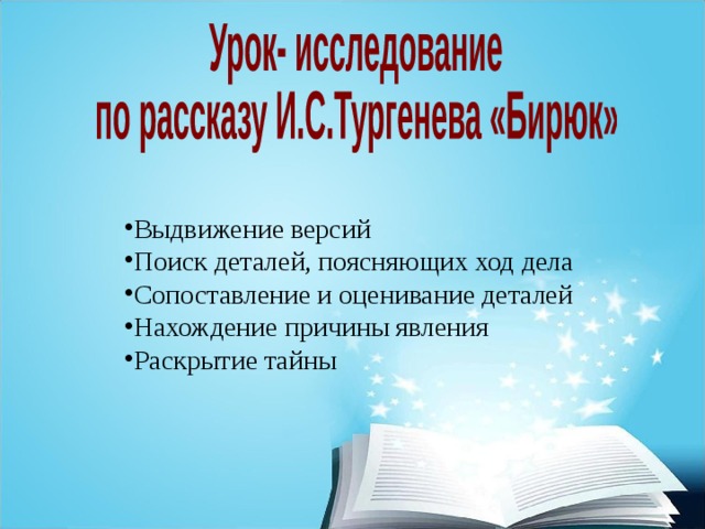 Выдвижение версий Поиск деталей, поясняющих ход дела Сопоставление и оценивание деталей Нахождение причины явления Раскрытие тайны 