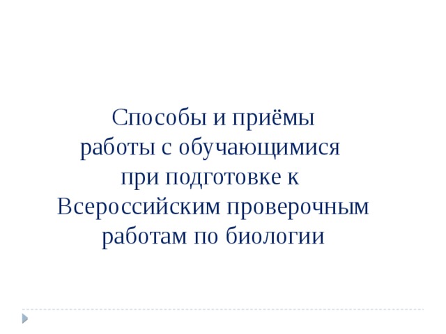  Способы и приёмы работы с обучающимися при подготовке к Всероссийским проверочным работам по биологии   