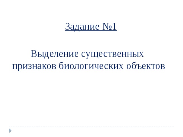 Задание №1 Выделение существенных признаков биологических объектов 