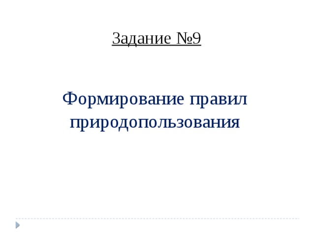 Задание №9 Формирование правил природопользования 