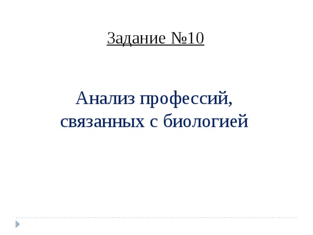 Задание №10 Анализ профессий, связанных с биологией 