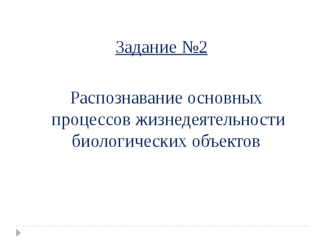 Задание №2 Распознавание основных  процессов жизнедеятельности биологических объектов 