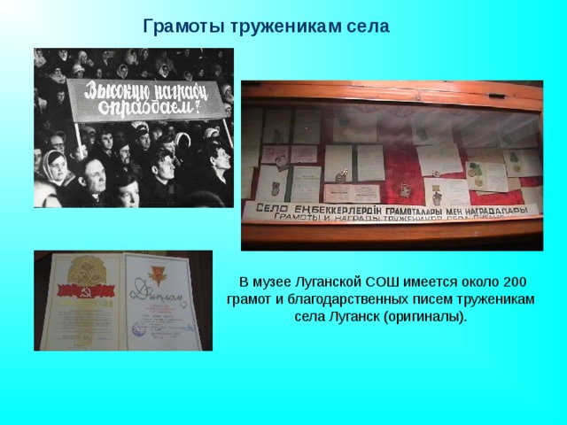 Грамоты труженикам села   В музее Луганской СОШ имеется около 200 грамот и благодарственных писем труженикам села Луганск (оригиналы).