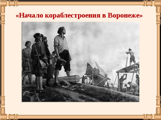 «Начало кораблестроения в Воронеже»