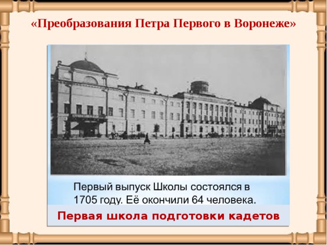 Где был открыт первый. Первая Воронежская школа при Петре 1. Первая школа в Воронеже при Петре 1. Первые гимназии в России Петр 1. Адмиралтейская школа в Воронеже при Петре 1.