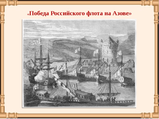 « Победа Российского флота на Азове»