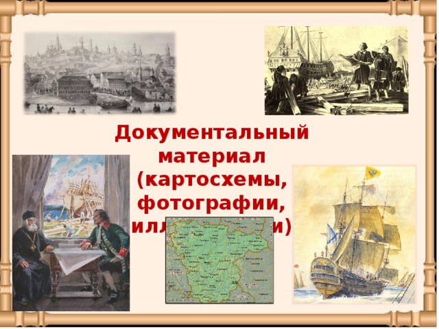 Документальный материал (картосхемы, фотографии, иллюстрации)
