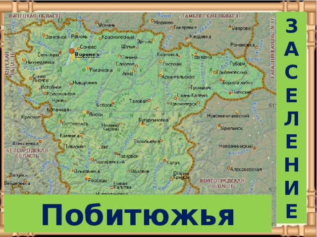 З А С Е Л Е Н И Е Побитюжья