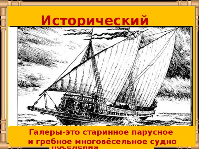 Актуальный репортаж «Пётр Первый на Воронежской земле» Исторический словарь Это место постройки и ремонта судов. Галеры-это старинное парусное и гребное многовёсельное судно Слобода-это вид поселения