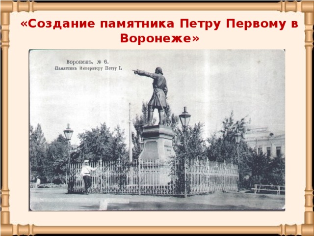 «Создание памятника Петру Первому в Воронеже»