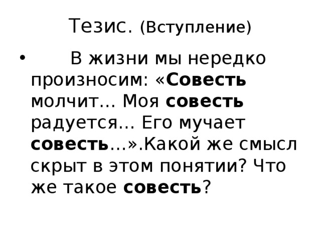 Вступление тезис